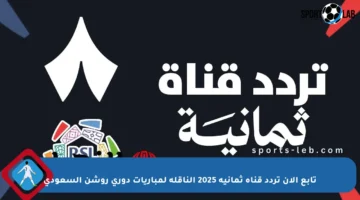 تابع الآن تردد قناة ثمانية 2025 الناقلة لمباريات دوري روشن السعودي